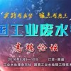 2016全国工业废水零排放高端论坛5月9日即将召开